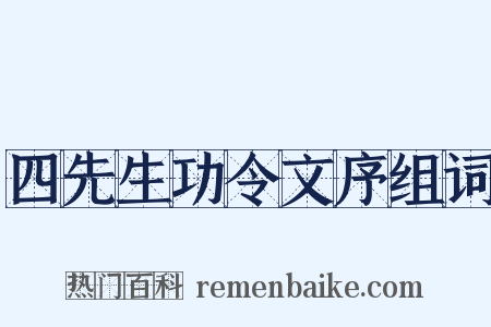 四先生功令文序组词是什么意思的图片